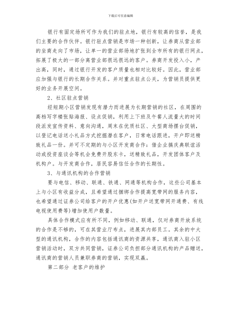 证券客服工作计划与证券营销工作计划书汇编_第3页