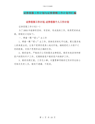 证券客服工作计划与证券营销工作计划书汇编