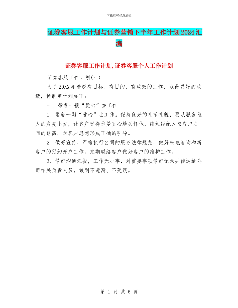证券客服工作计划与证券营销下半年工作计划2024汇编_第1页