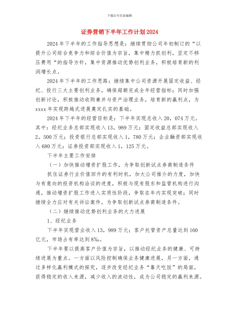 证券客服工作计划与证券营销下半年工作计划2024汇编_第2页