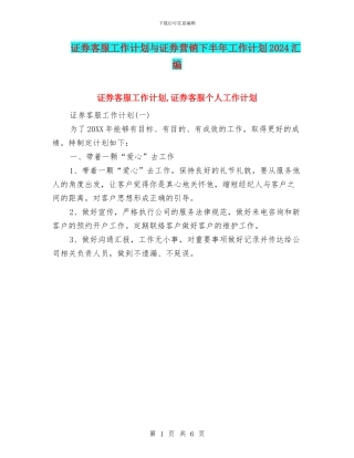 证券客服工作计划与证券营销下半年工作计划2024汇编