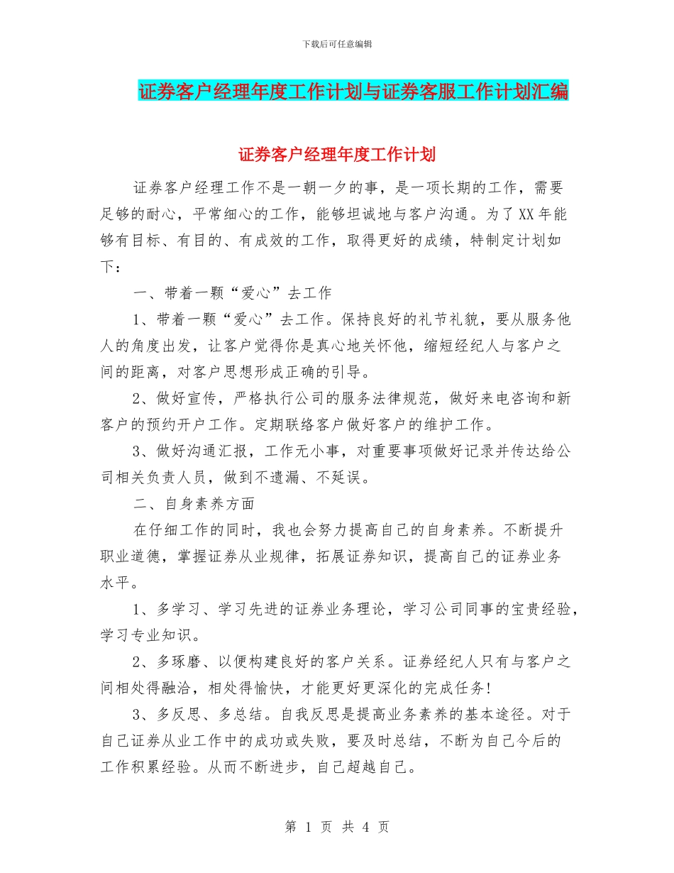 证券客户经理年度工作计划与证券客服工作计划汇编_第1页