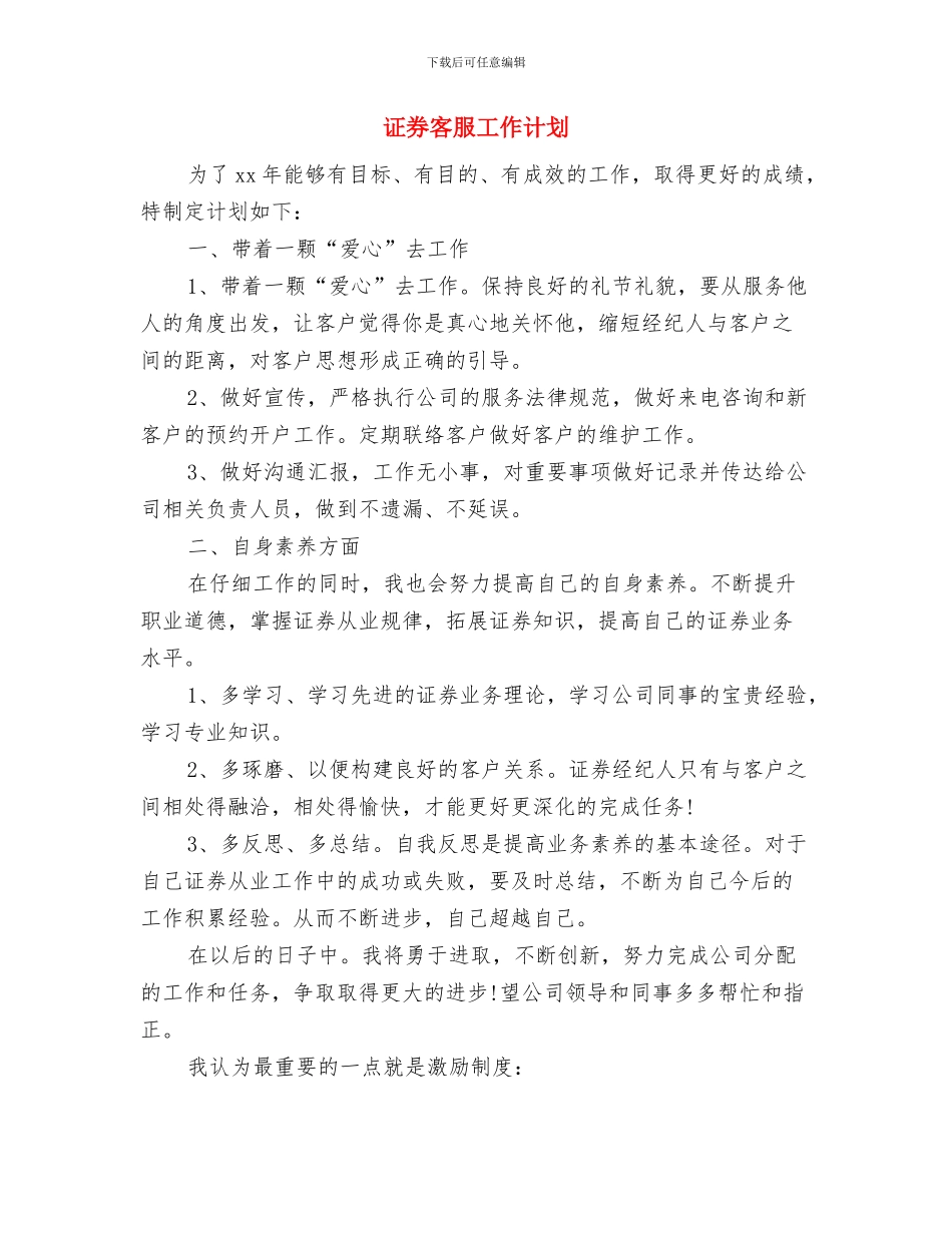 证券客户经理年度工作计划与证券客服工作计划汇编_第3页