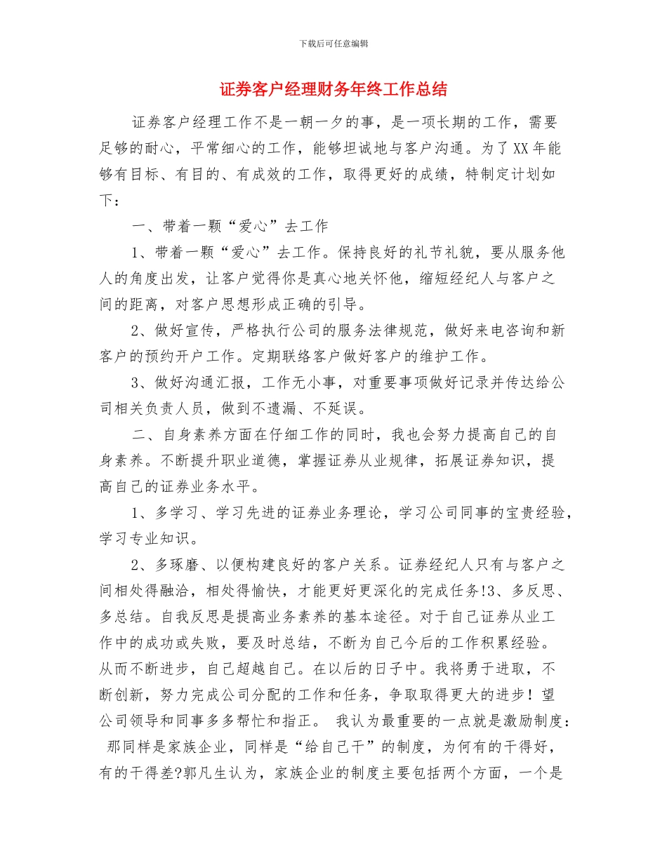 证券客户经理年终总结报告范文与证券客户经理财务年终工作总结汇编_第3页