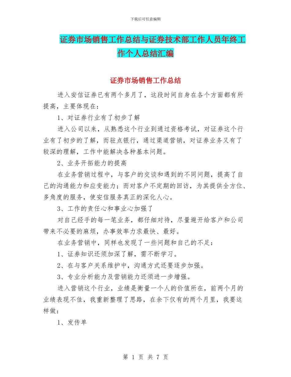 证券市场销售工作总结与证券技术部工作人员年终工作个人总结汇编_第1页