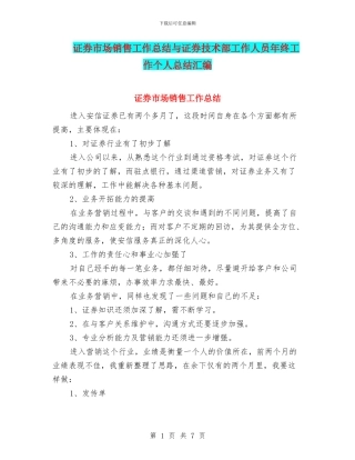 证券市场销售工作总结与证券技术部工作人员年终工作个人总结汇编