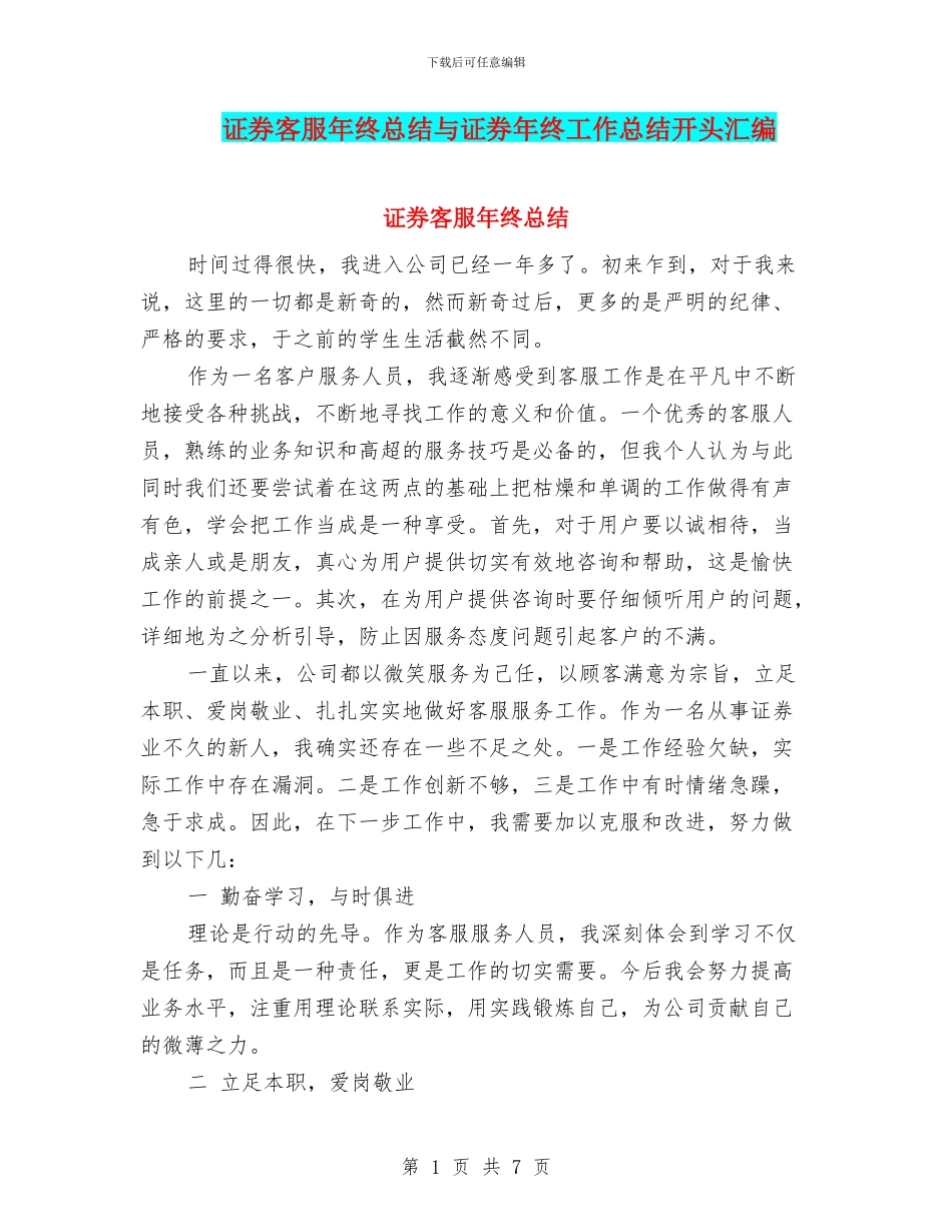 证券客服年终总结与证券年终工作总结开头汇编_第1页