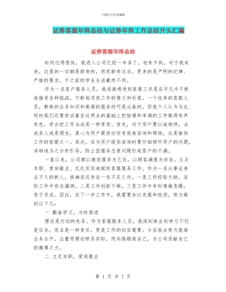 证券客服年终总结与证券年终工作总结开头汇编