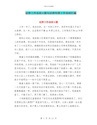 证券工作总结4篇与证券年度工作总结汇编