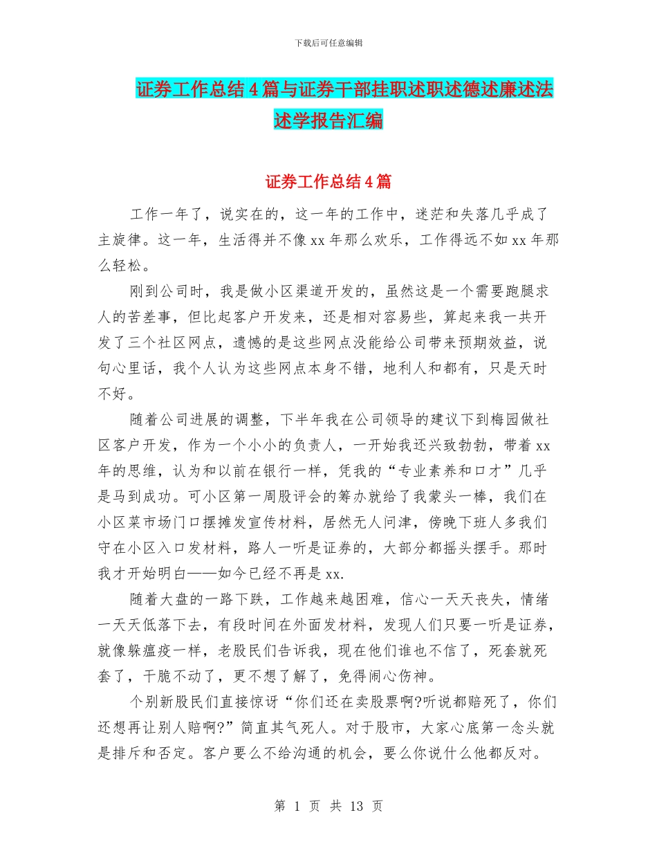 证券工作总结4篇与证券干部挂职述职述德述廉述法述学报告汇编_第1页