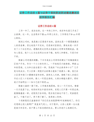 证券工作总结4篇与证券干部挂职述职述德述廉述法述学报告汇编