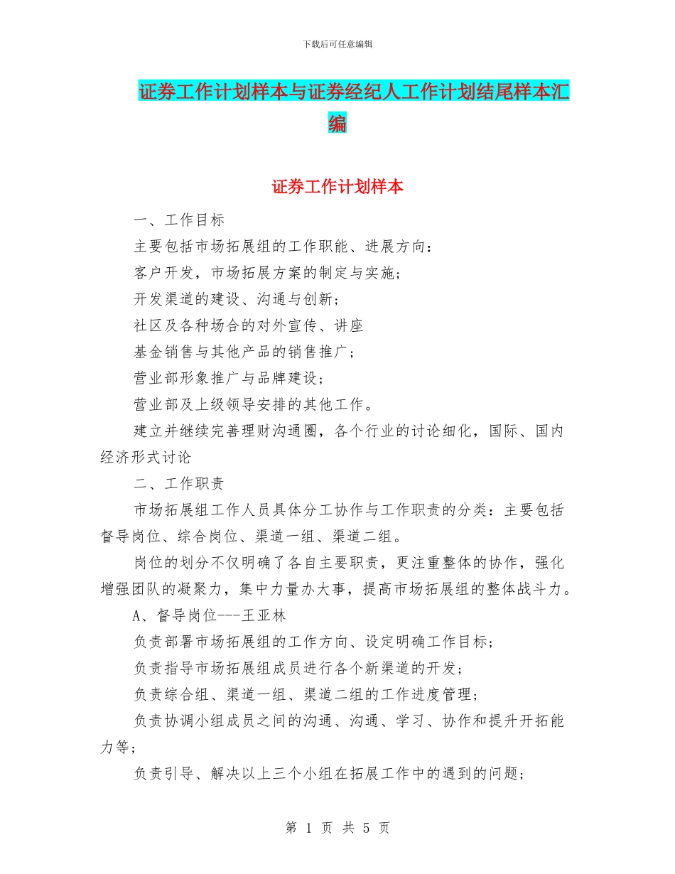 证券工作计划样本与证券经纪人工作计划结尾样本汇编_第1页