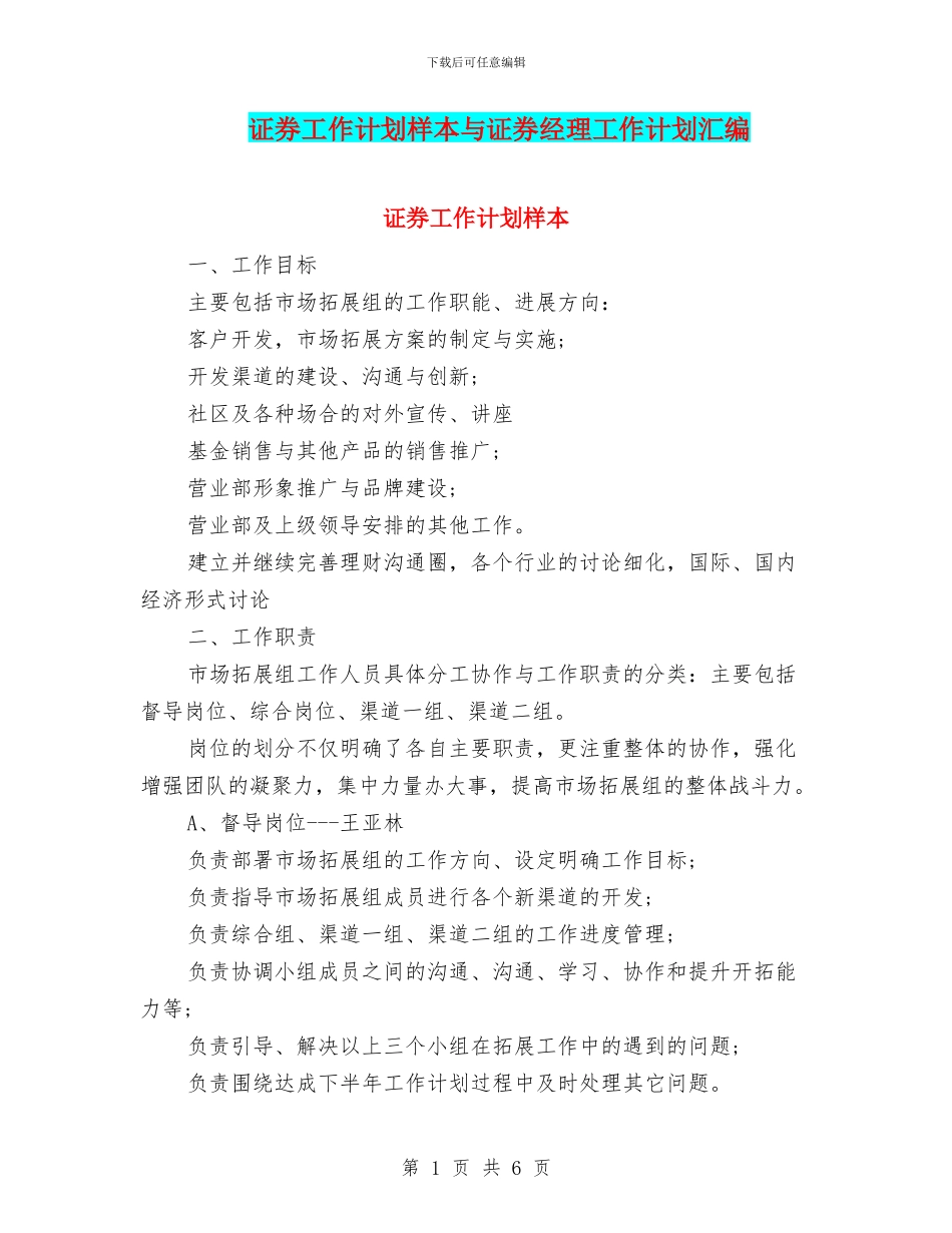 证券工作计划样本与证券经理工作计划汇编_第1页