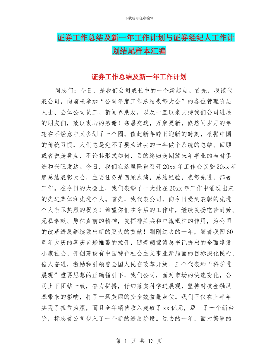 证券工作总结及新一年工作计划与证券经纪人工作计划结尾样本汇编_第1页