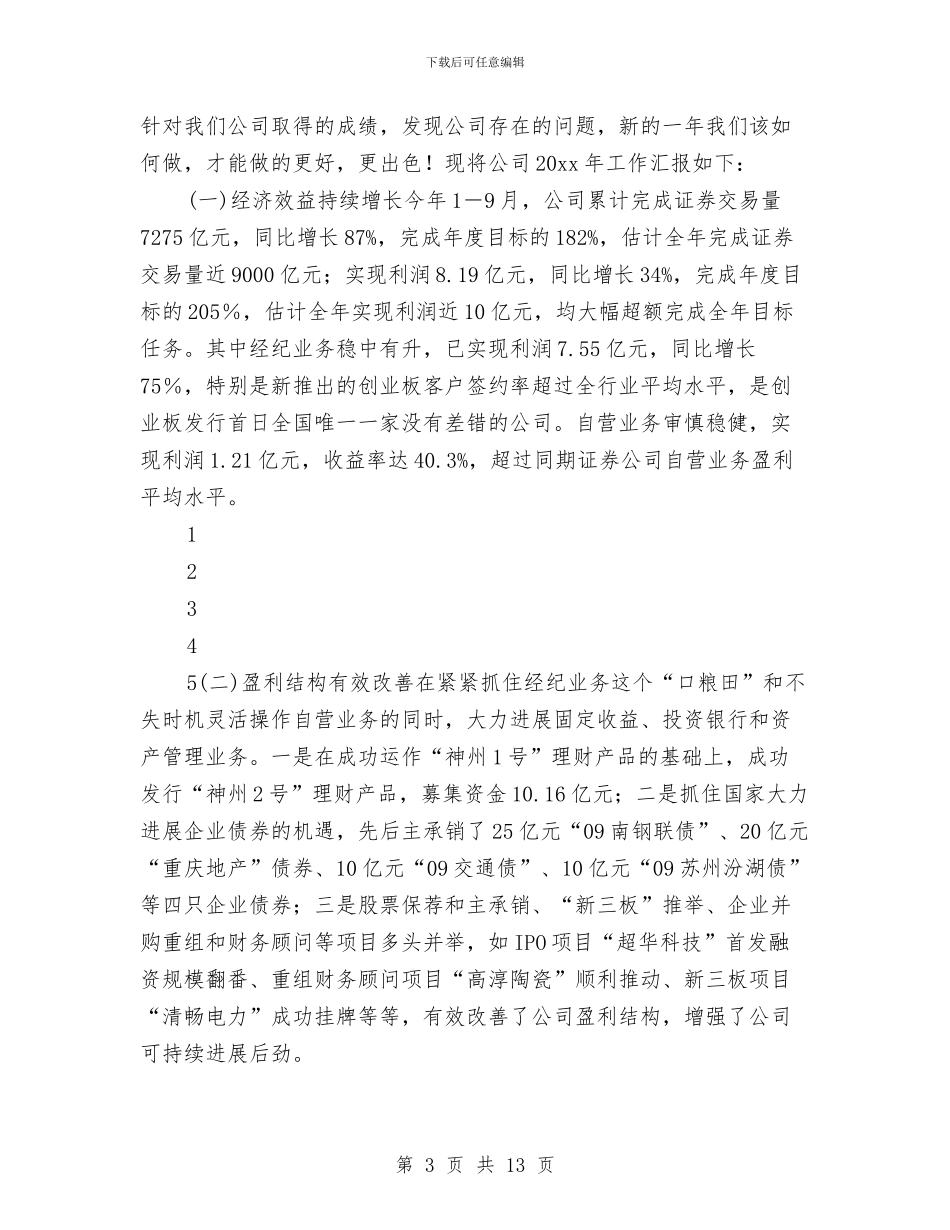 证券工作总结及新一年工作计划与证券经纪人工作计划结尾样本汇编_第3页