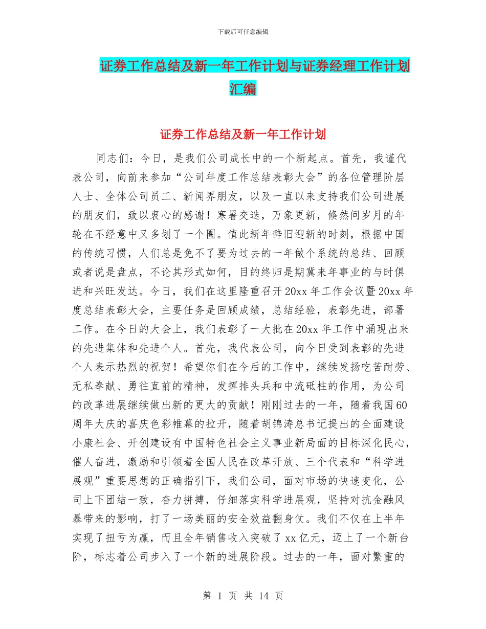 证券工作总结及新一年工作计划与证券经理工作计划汇编_第1页