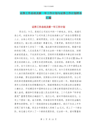 证券工作总结及新一年工作计划与证券工作计划样本汇编