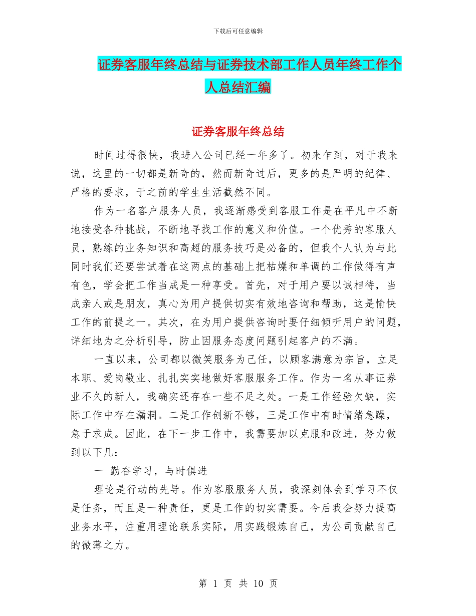 证券客服年终总结与证券技术部工作人员年终工作个人总结汇编_第1页