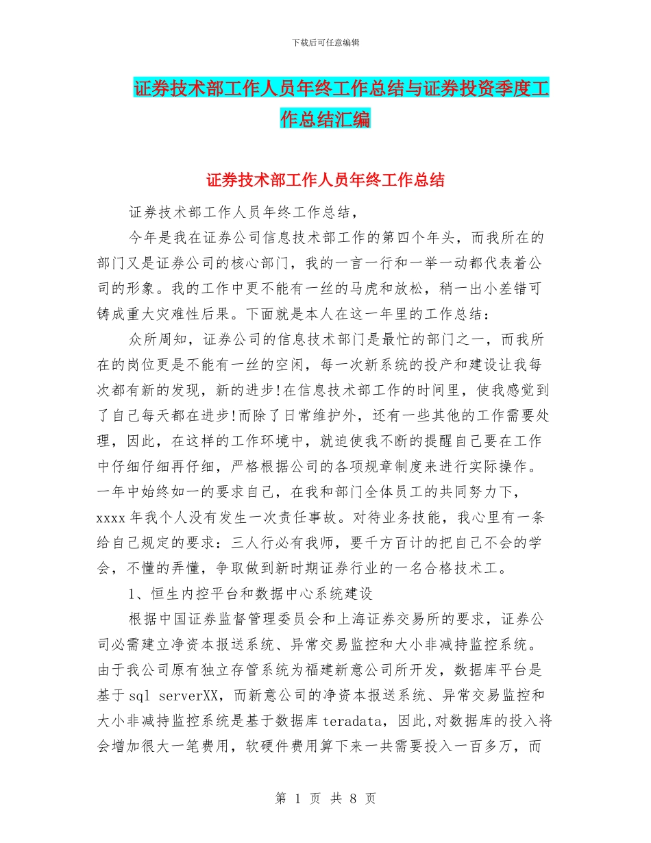 证券技术部工作人员年终工作总结与证券投资季度工作总结汇编_第1页