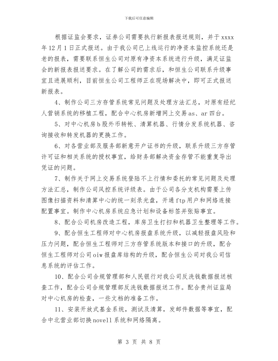 证券技术部工作人员年终工作总结与证券投资季度工作总结汇编_第3页