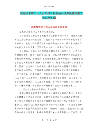 证券技术部工作人员年终工作总结与证券投资季度工作总结汇编