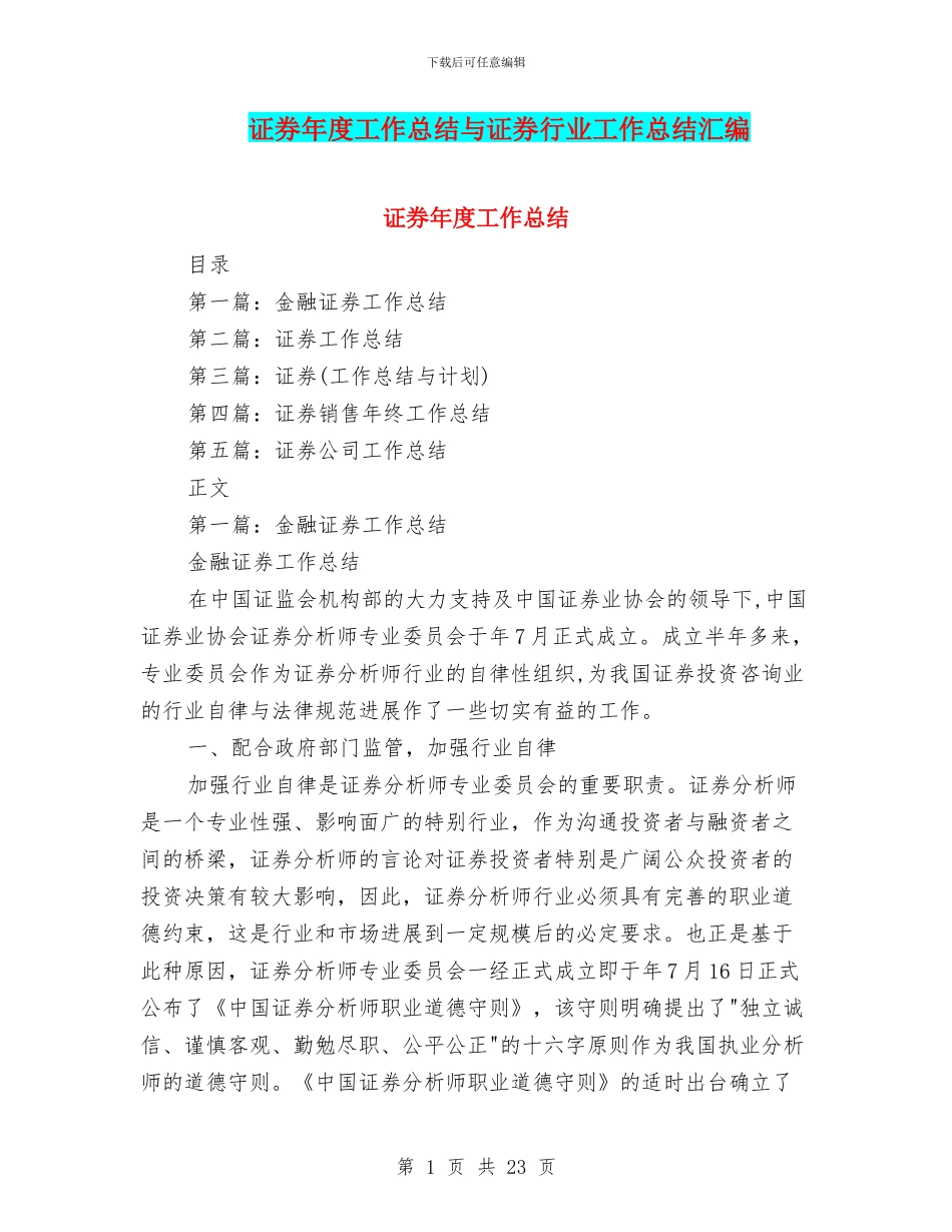 证券年度工作总结与证券行业工作总结汇编_第1页