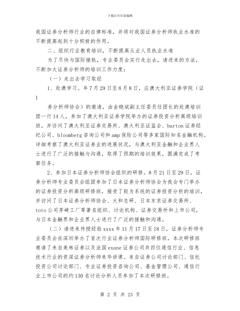 证券年度工作总结与证券行业工作总结汇编_第2页
