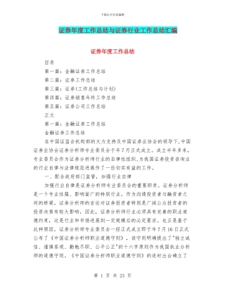 证券年度工作总结与证券行业工作总结汇编