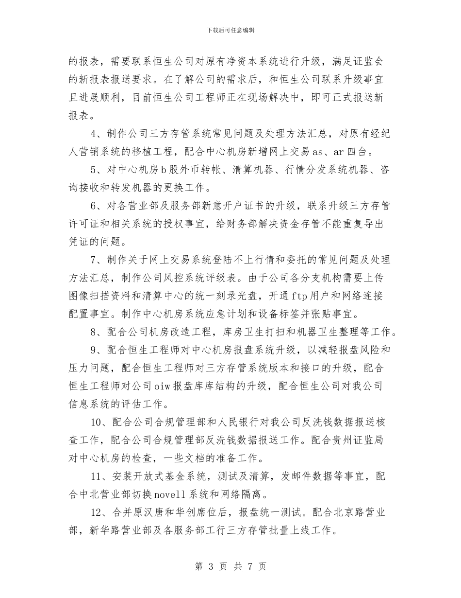 证券技术部工作人员年终工作小结与证券理财部员工2024财务工作总结汇编_第3页