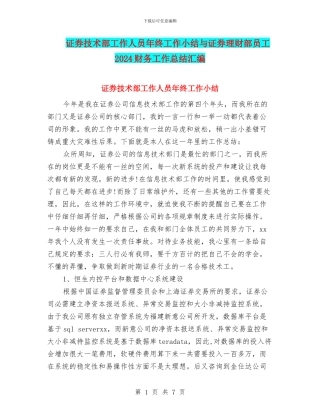 证券技术部工作人员年终工作小结与证券理财部员工2024财务工作总结汇编