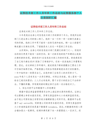 证券技术部工作人员年终工作总结与证券服务部个人自查剖析汇编