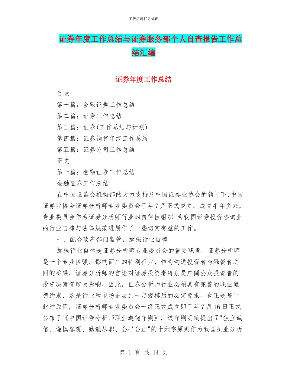 证券年度工作总结与证券服务部个人自查报告工作总结汇编_第1页