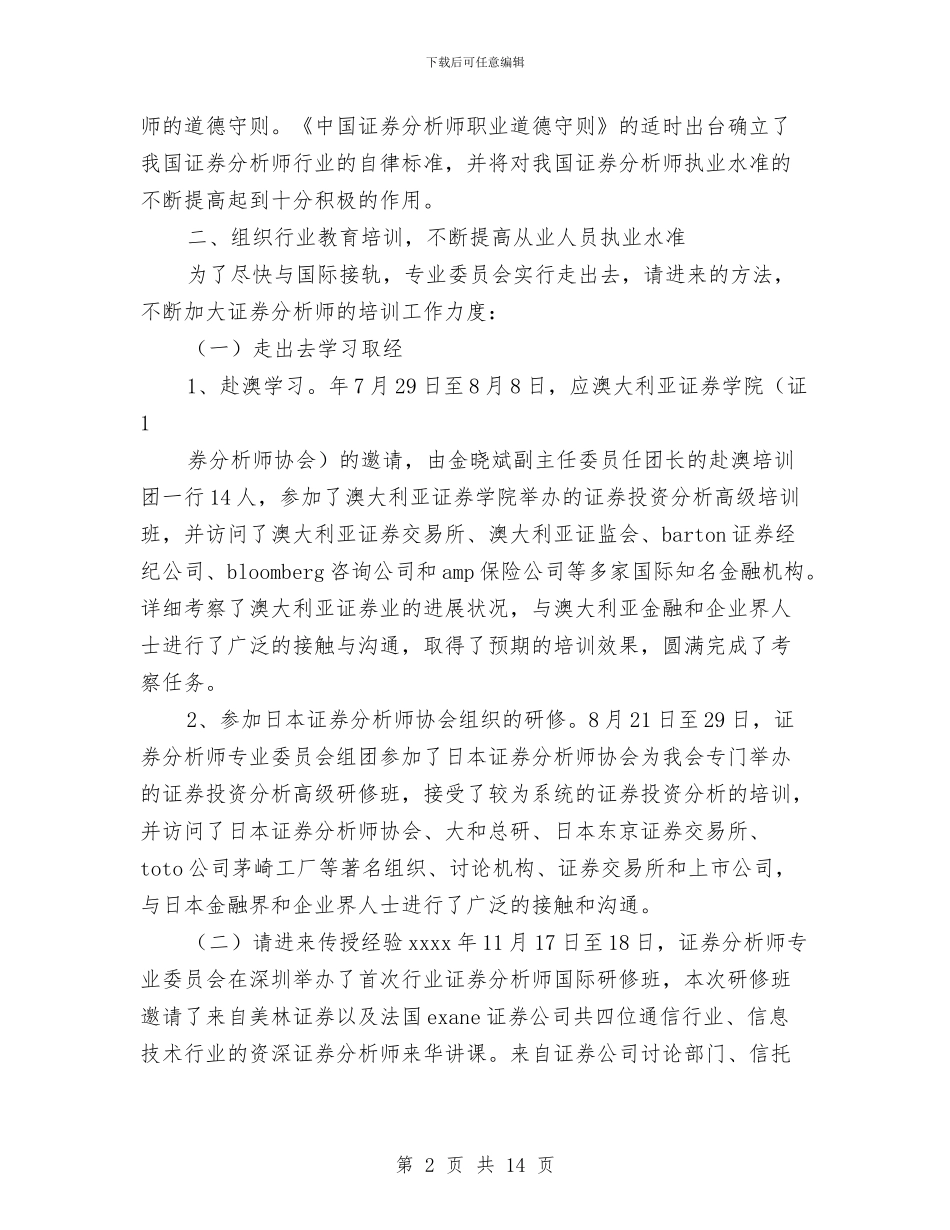 证券年度工作总结与证券服务部个人自查报告工作总结汇编_第2页