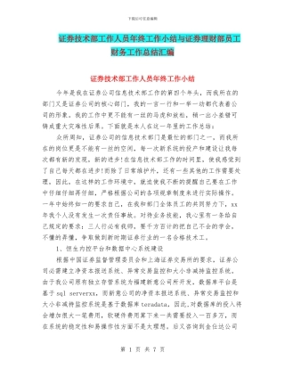 证券技术部工作人员年终工作小结与证券理财部员工财务工作总结汇编