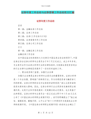 证券年度工作总结与证券营销工作总结范文汇编