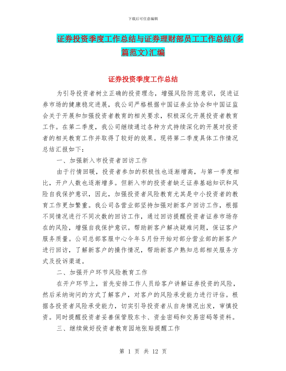 证券投资季度工作总结与证券理财部员工工作总结汇编_第1页
