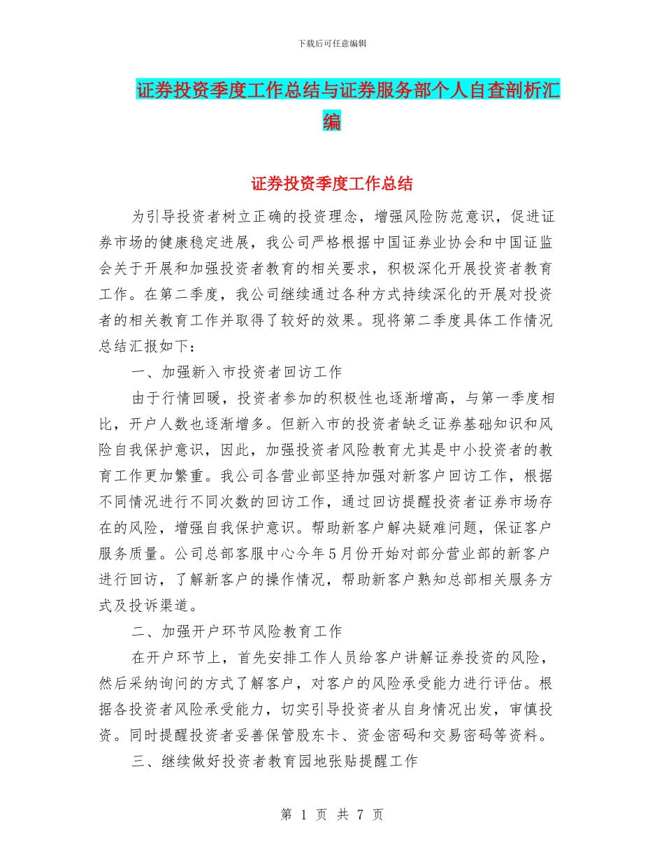证券投资季度工作总结与证券服务部个人自查剖析汇编_第1页
