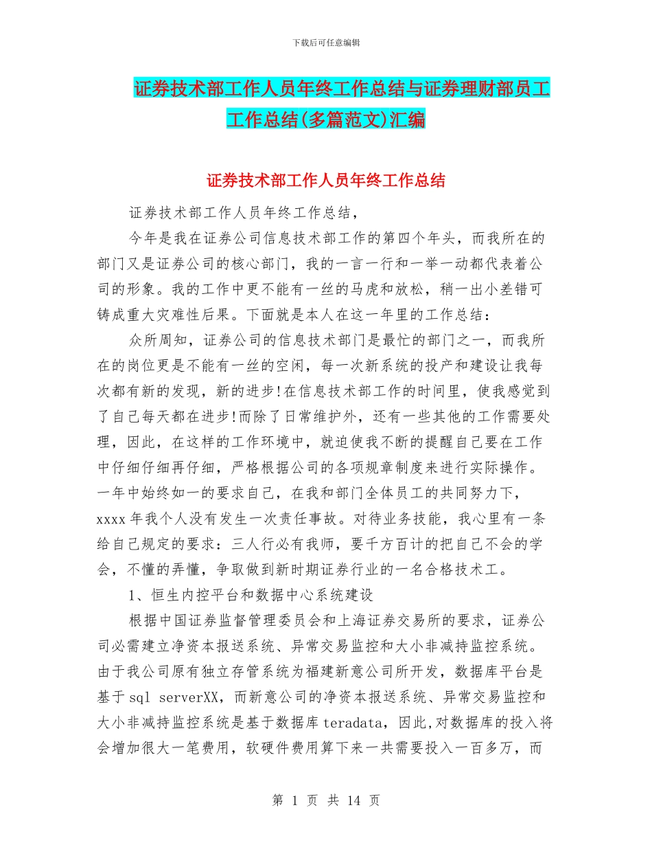 证券技术部工作人员年终工作总结与证券理财部员工工作总结汇编_第1页