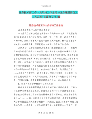 证券技术部工作人员年终工作总结与证券理财部员工工作总结汇编
