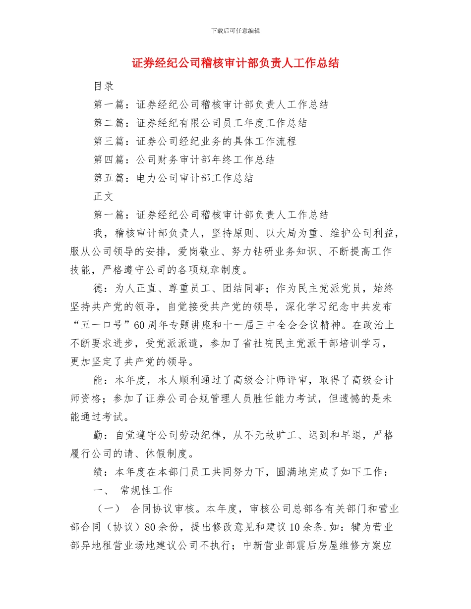 证券理财部员工工作总结与证券经纪公司稽核审计部负责人工作总结汇编_第3页