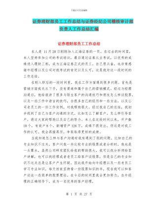 证券理财部员工工作总结与证券经纪公司稽核审计部负责人工作总结汇编
