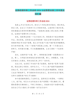 证券经理年终工作总结2024与证券营业部工作年度总结汇编