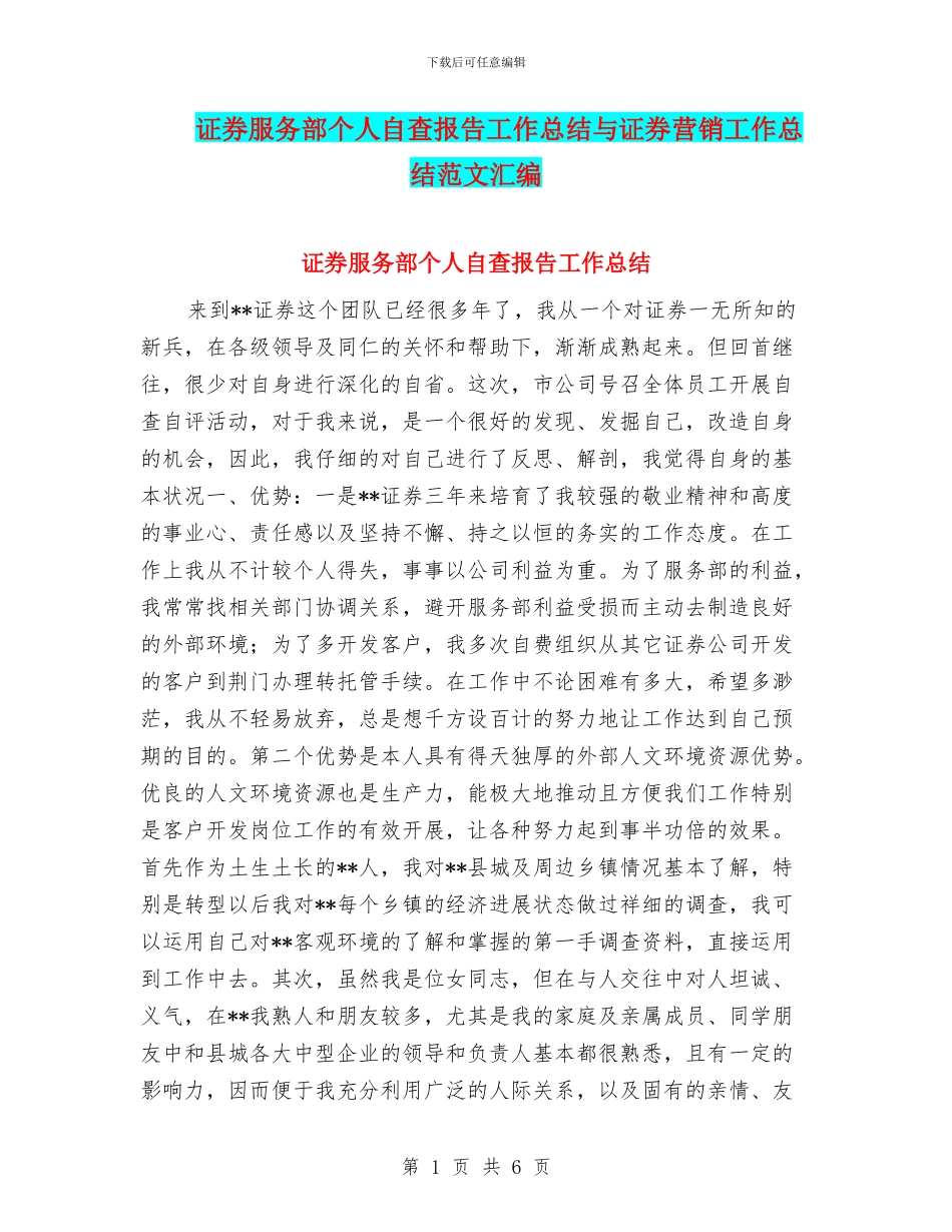 证券服务部个人自查报告工作总结与证券营销工作总结范文汇编_第1页