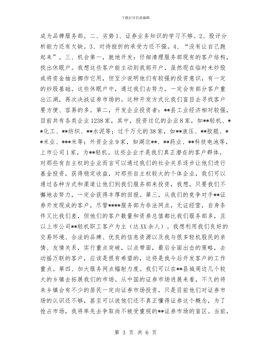 证券服务部个人自查报告工作总结与证券营销工作总结范文汇编_第3页