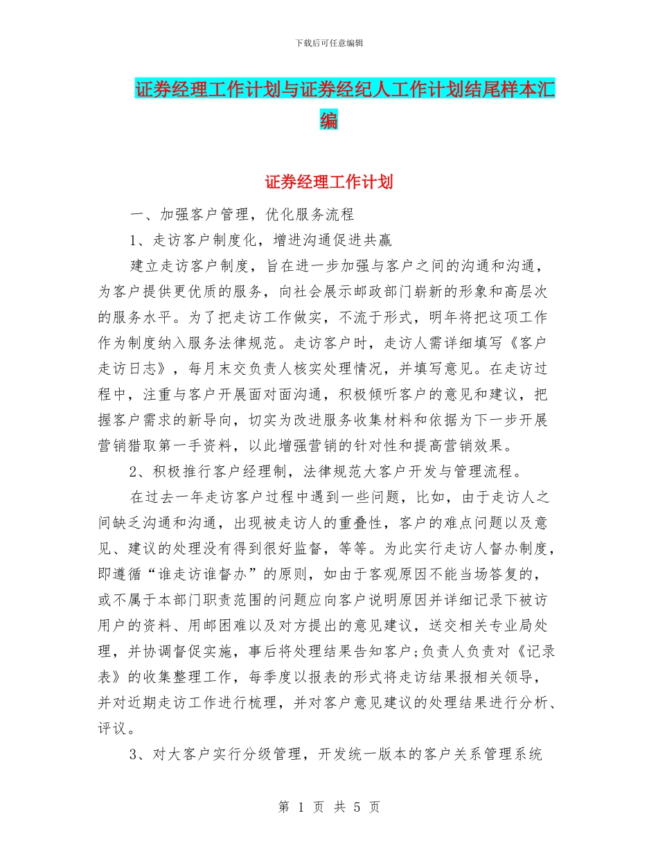 证券经理工作计划与证券经纪人工作计划结尾样本汇编_第1页