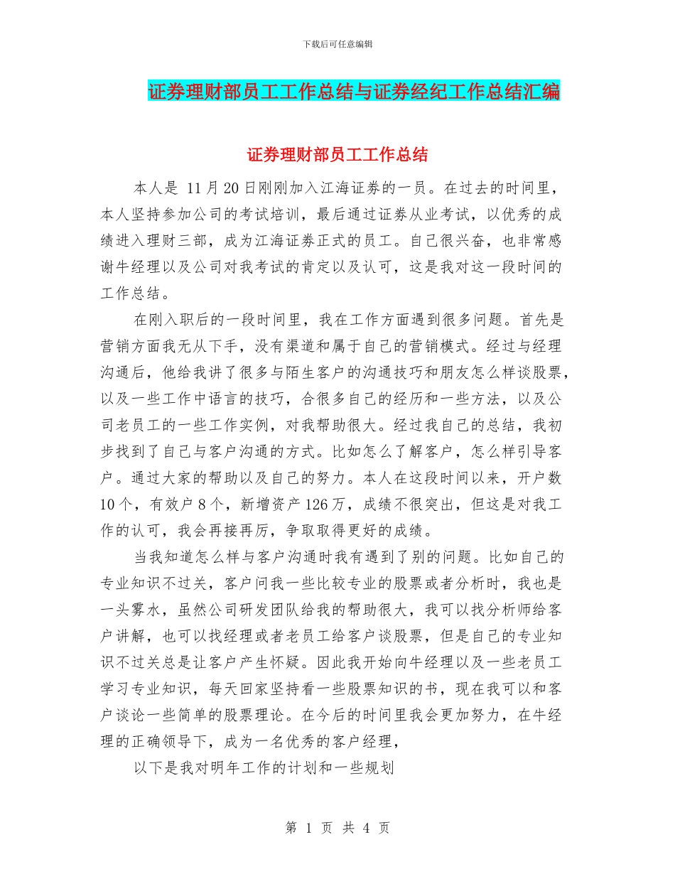 证券理财部员工工作总结与证券经纪工作总结汇编_第1页