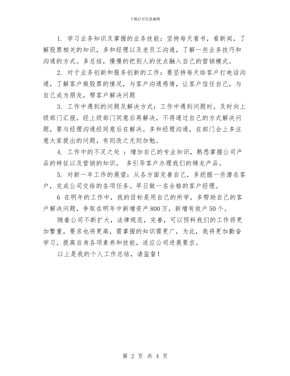 证券理财部员工工作总结与证券经纪工作总结汇编_第2页