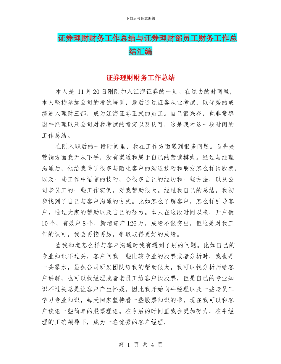证券理财财务工作总结与证券理财部员工财务工作总结汇编_第1页