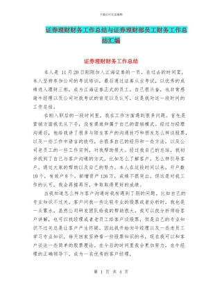 证券理财财务工作总结与证券理财部员工财务工作总结汇编