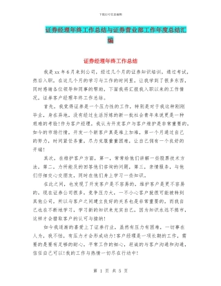 证券经理年终工作总结与证券营业部工作年度总结汇编